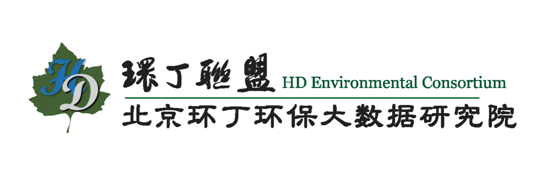 女性被操的爽网站关于拟参与申报2020年度第二届发明创业成果奖“地下水污染风险监控与应急处置关键技术开发与应用”的公示